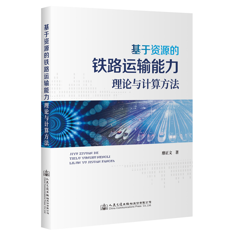 基于资源的铁路运输能力理论与计算方法