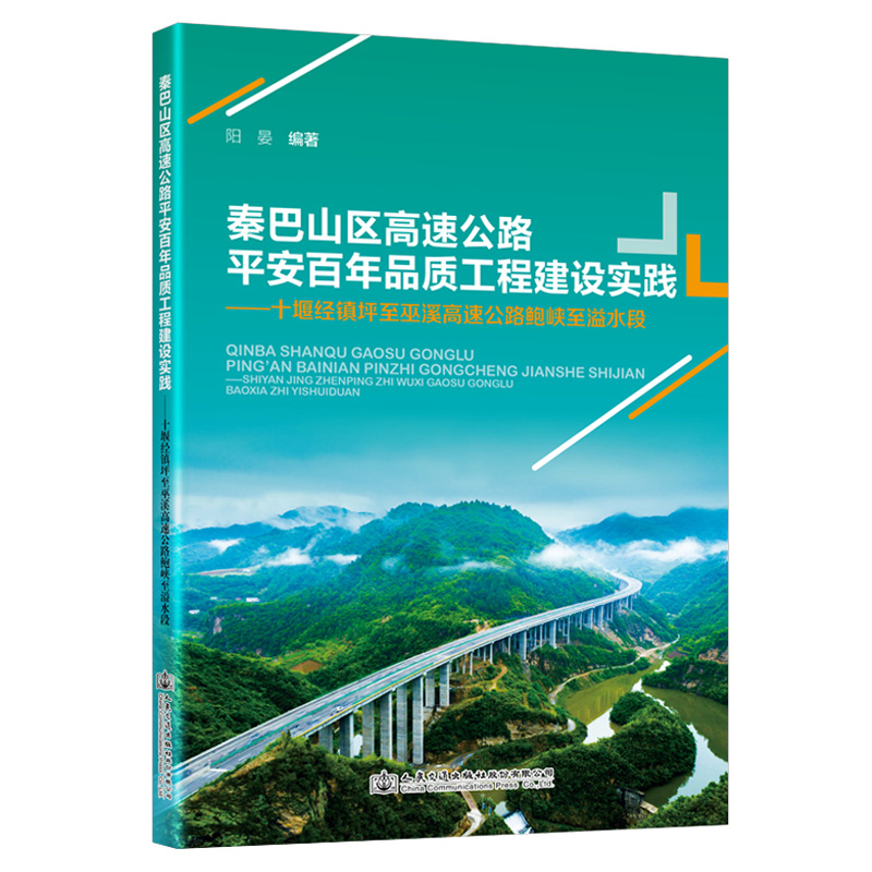 秦巴山区高速公路平安百年品质工程建设实践——十堰经镇坪至巫溪高速公路鲍峡至溢水段