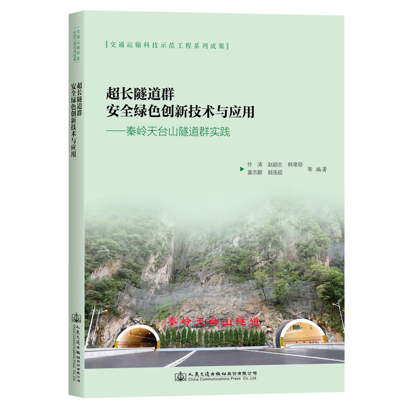 超长隧道群安全绿色创新技术与应用——秦岭天台山隧道群实践