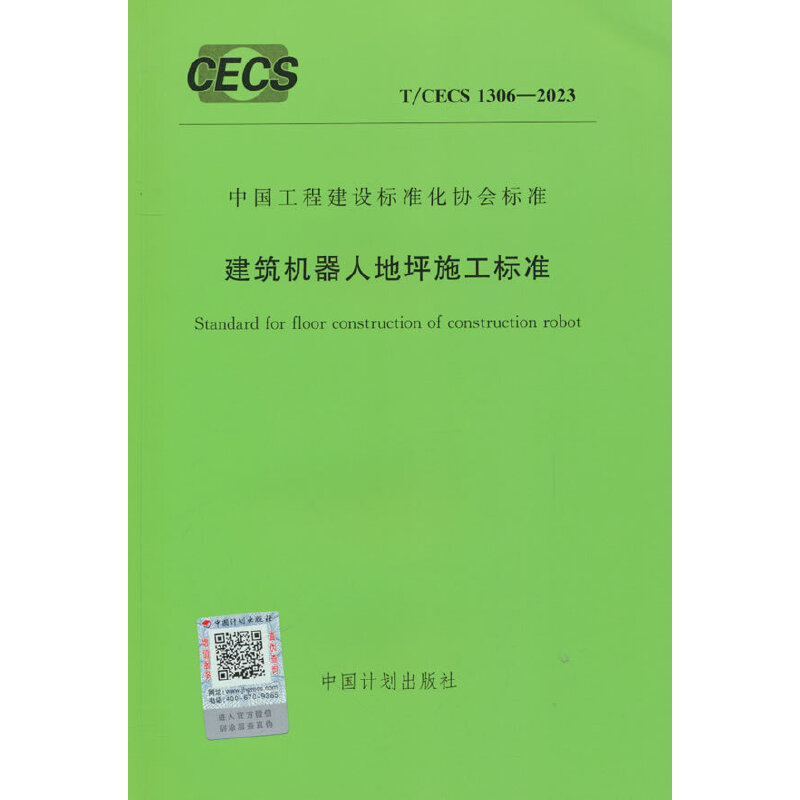 T/CECS 1306-2023 建筑机器人地坪施工标准
