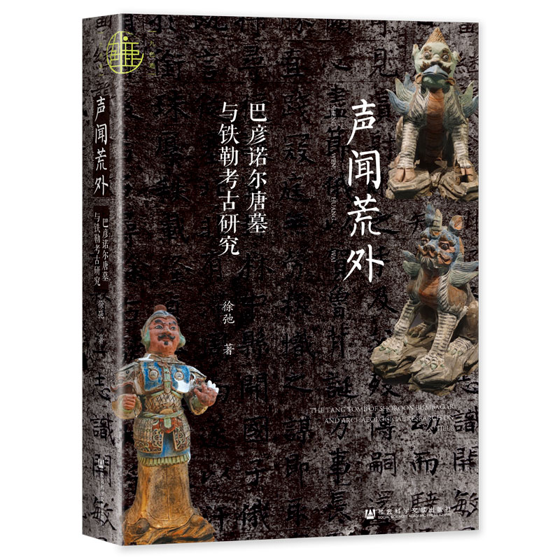声闻荒外:巴彦诺尔唐墓与铁勒考古研究