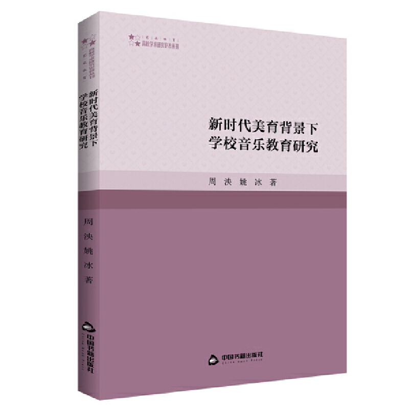 高校学术研究论著丛刊(艺术体育)— 新时代美育背景下学校音乐教育研究