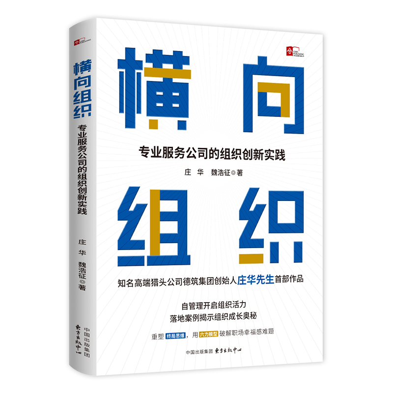 横向组织:专业服务公司的组织创新实践