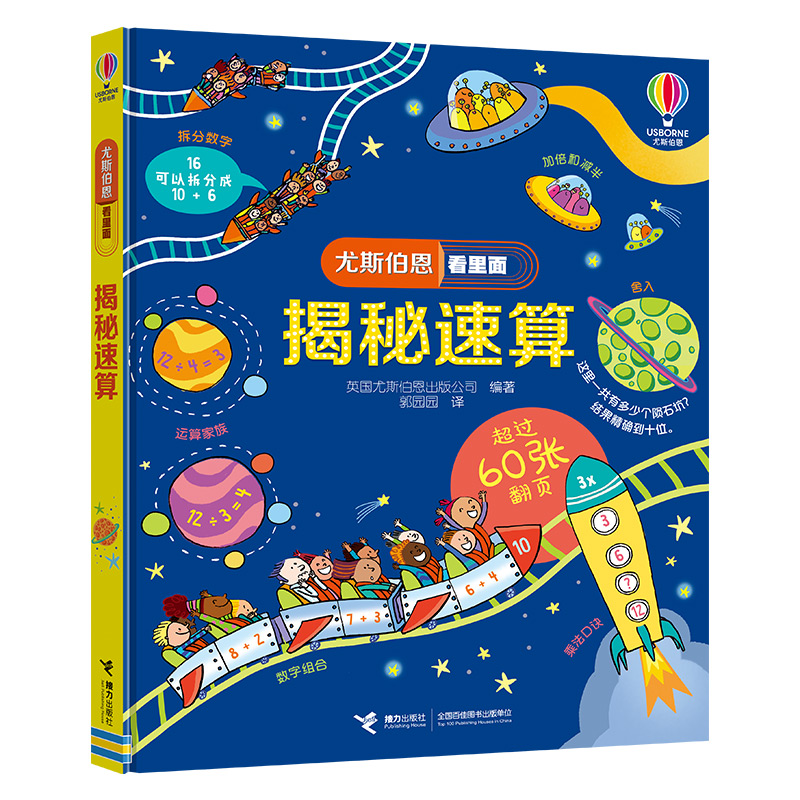 尤斯伯恩看里面 :揭秘速算(精装)