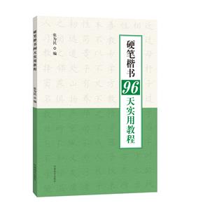 硬笔楷书96天实用教程-技术教育社区