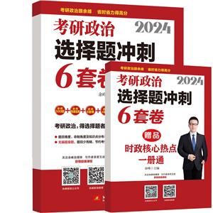2024考研政治选择题冲刺6套卷-技术教育社区