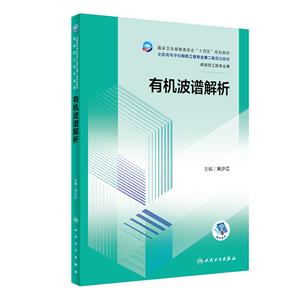 有机波谱解析(本科制药工程、药物制剂专业/配增值)