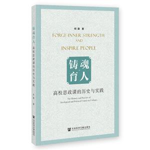 铸魂育人:高校思政课的历史与实践-技术教育社区