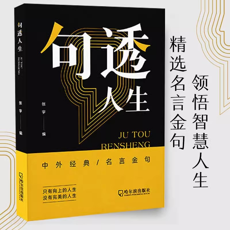 句透人生