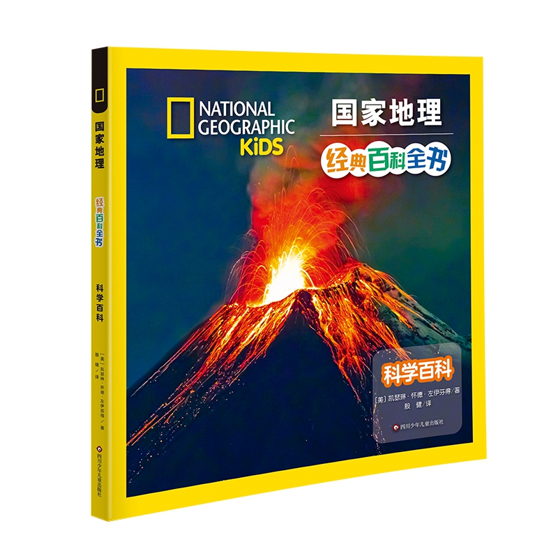 国家地理:经典百科全书:科学百科