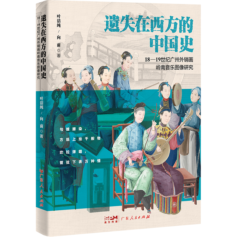 遗失在西方的中国史:18-19世纪广州外销画岭南音乐图像研究