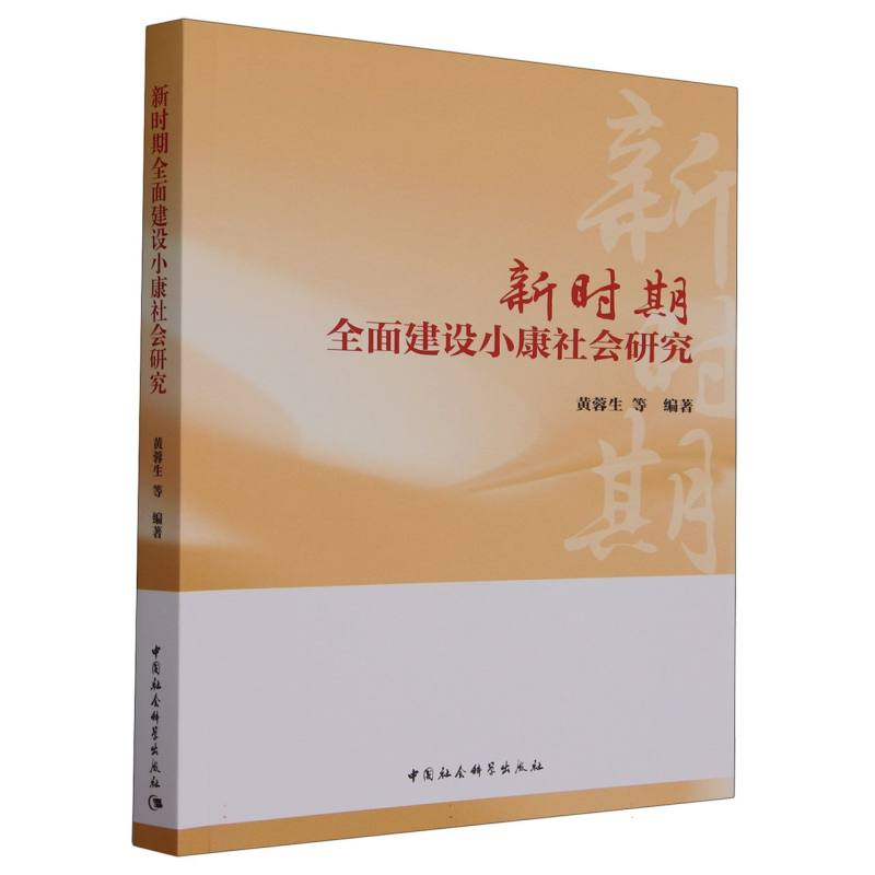 新时期全面建设小康社会研究