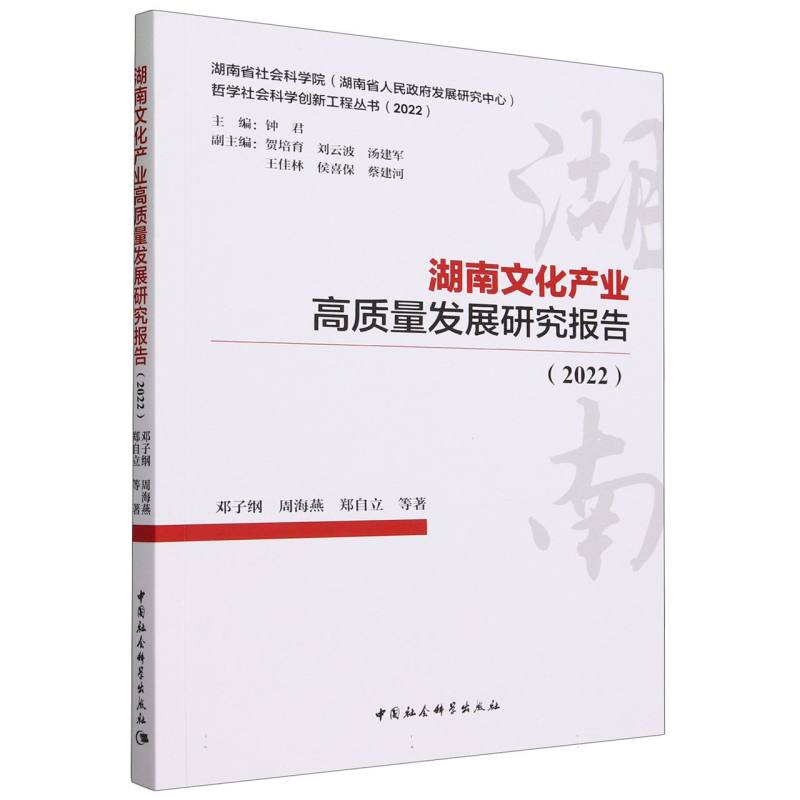 湖南文化产业高质量发展研究报告(2022)