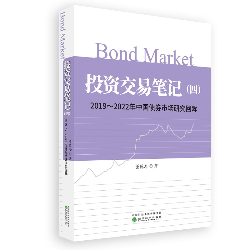 投资交易笔记(四)--2019—2022年中国债券市场研究回眸