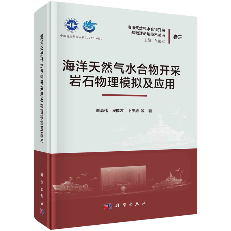 海洋天然气水合物开采岩石物理模拟及应用