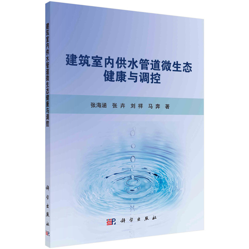 建筑室内供水管道微生态健康与调控