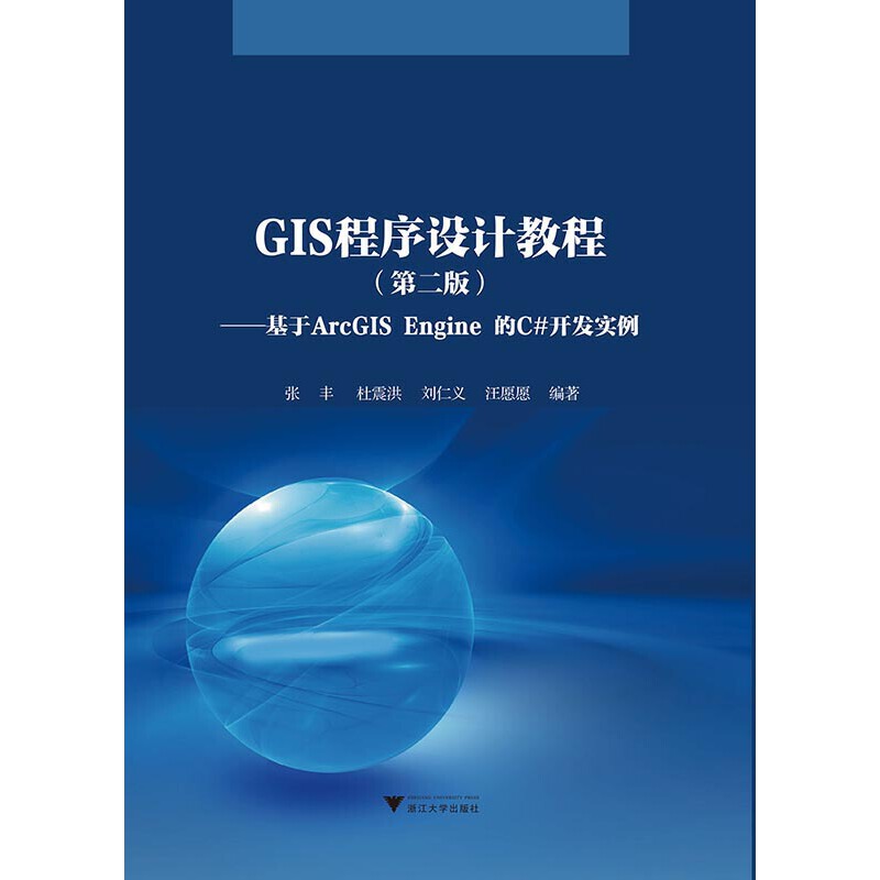 GIS程序设计教程:基于ArcGIS Engine的C#开发实例