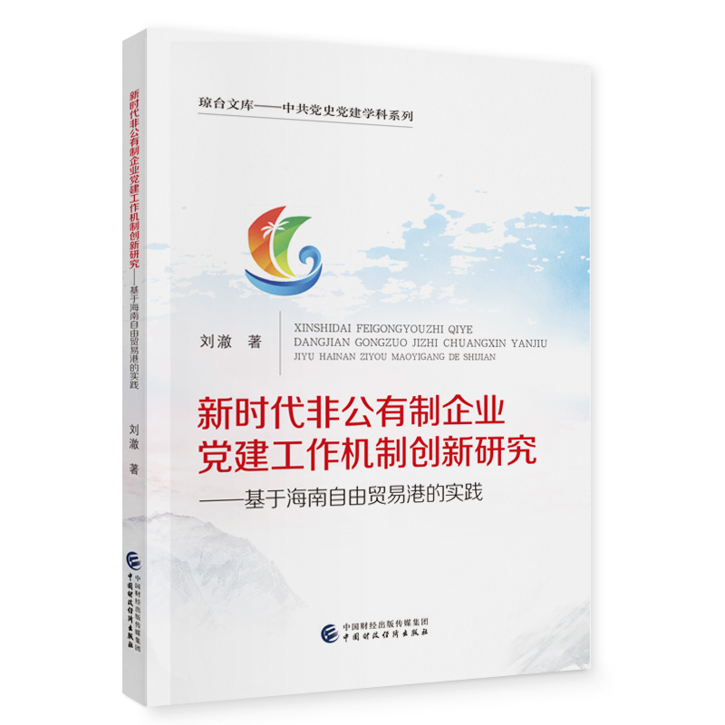 新时代非公有制企业党建工作机制创新研究——基于海南自由贸易港的实践