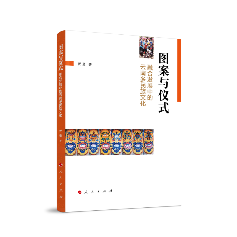 图案与仪式:融合发展中的云南多民族文化