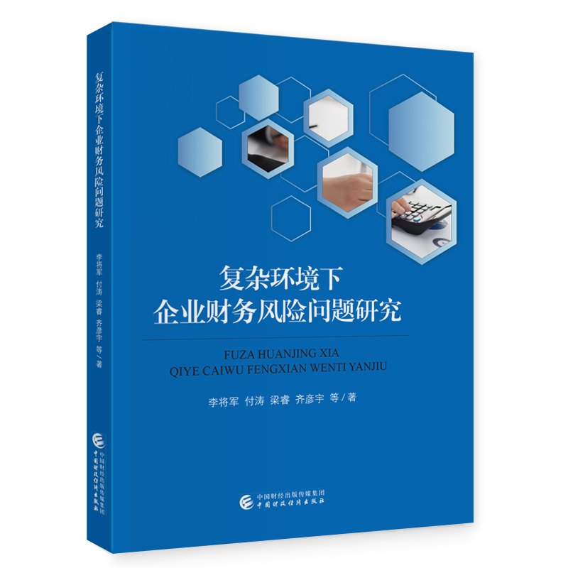 复杂环境下企业财务风险问题研究