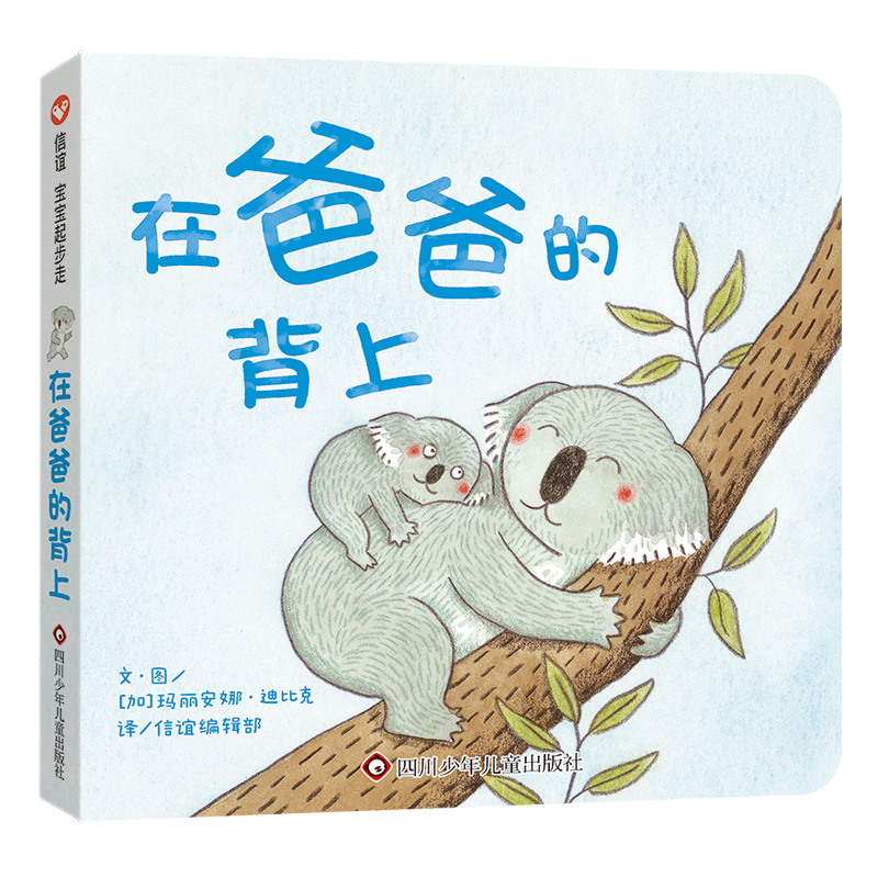 信谊宝宝起步走:在爸爸的背上(精装绘本)