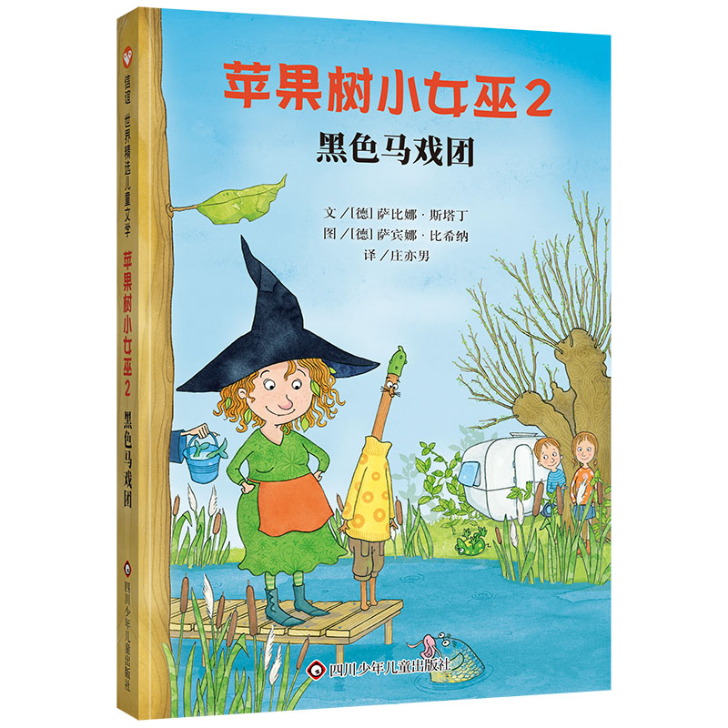 信谊世界精选儿童文学:苹果树小女巫.2黑色马戏团