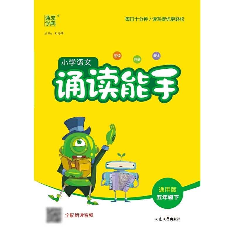 小学语文诵读能手 5年级下 通用版