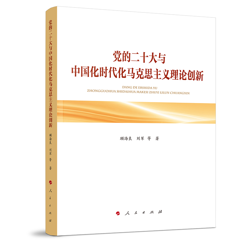 党的二十大与中国化时代化马克思主义理论创新