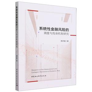 系统性金融风险的测度与传染机制研究-技术教育社区