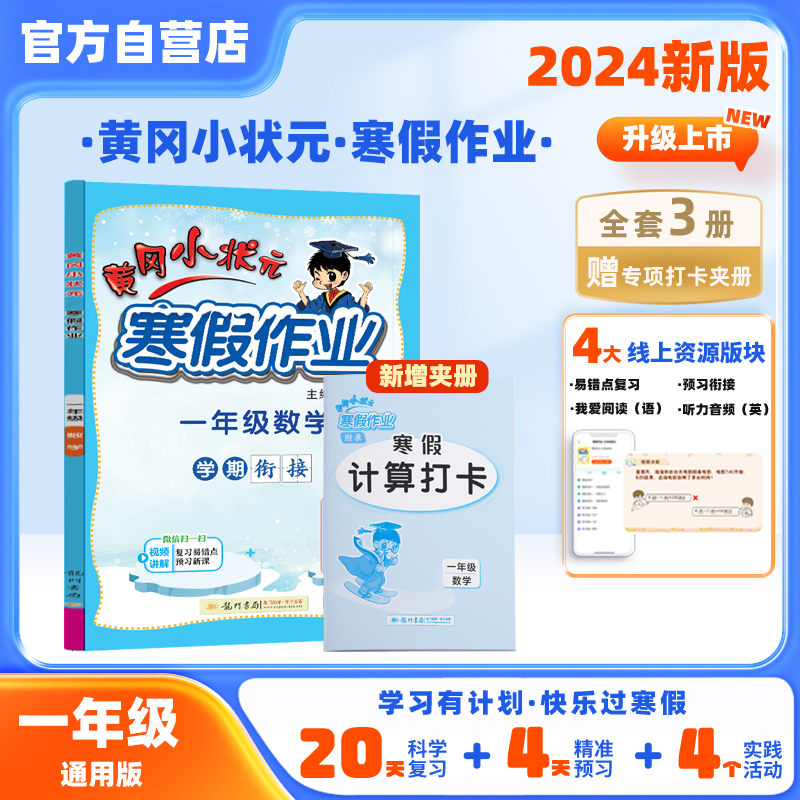 黄冈小状元寒假作业 1年级数学