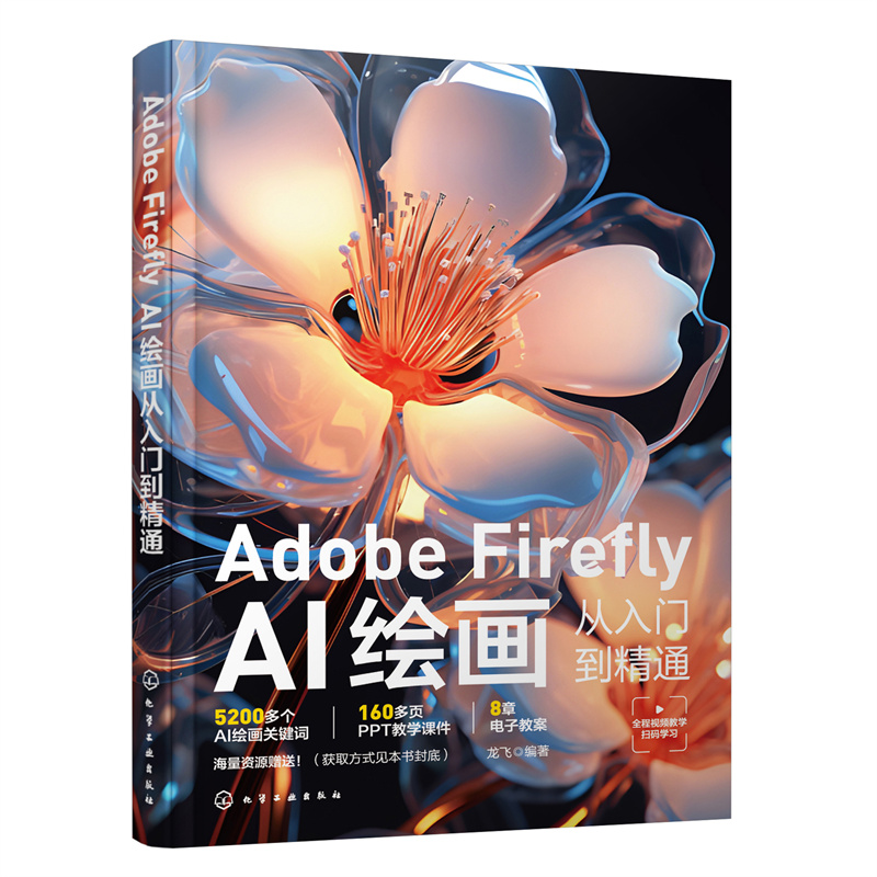 ADOBE FIREFLY:AI绘画从入门到精通