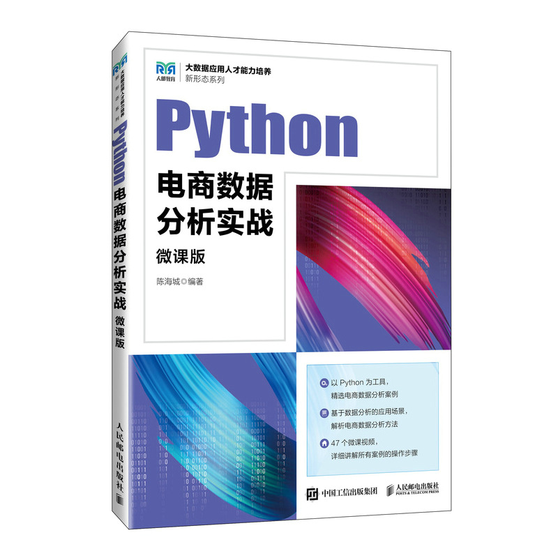 PYTHON电商数据分析实战(微课版)