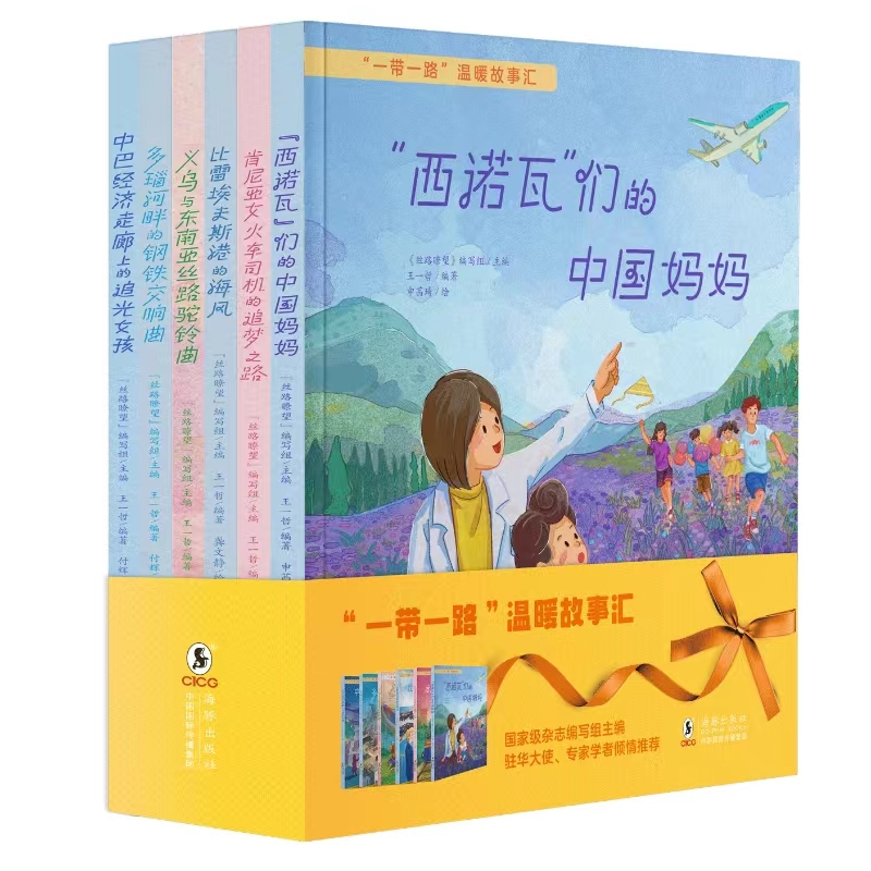 “一带一路”温暖故事汇(全6册)