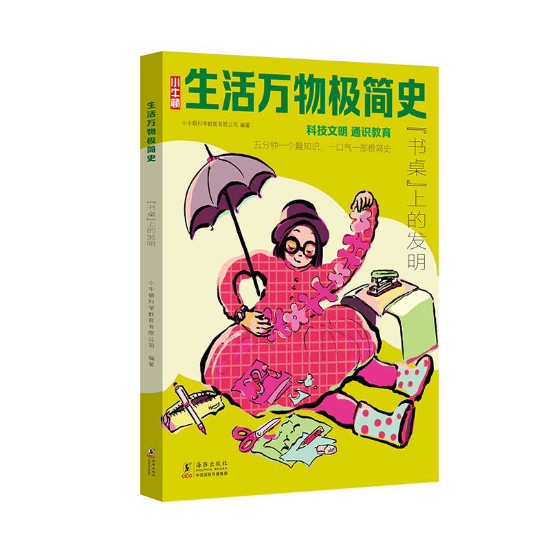 生活万物极简史·“书桌”上的发明
