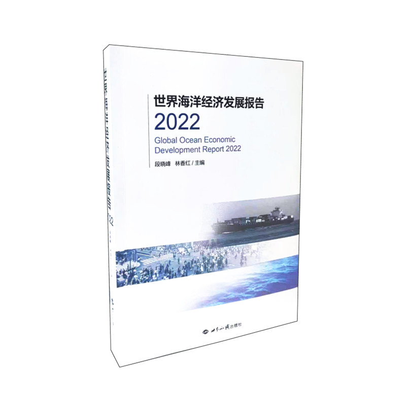 世界海洋经济发展报告2022