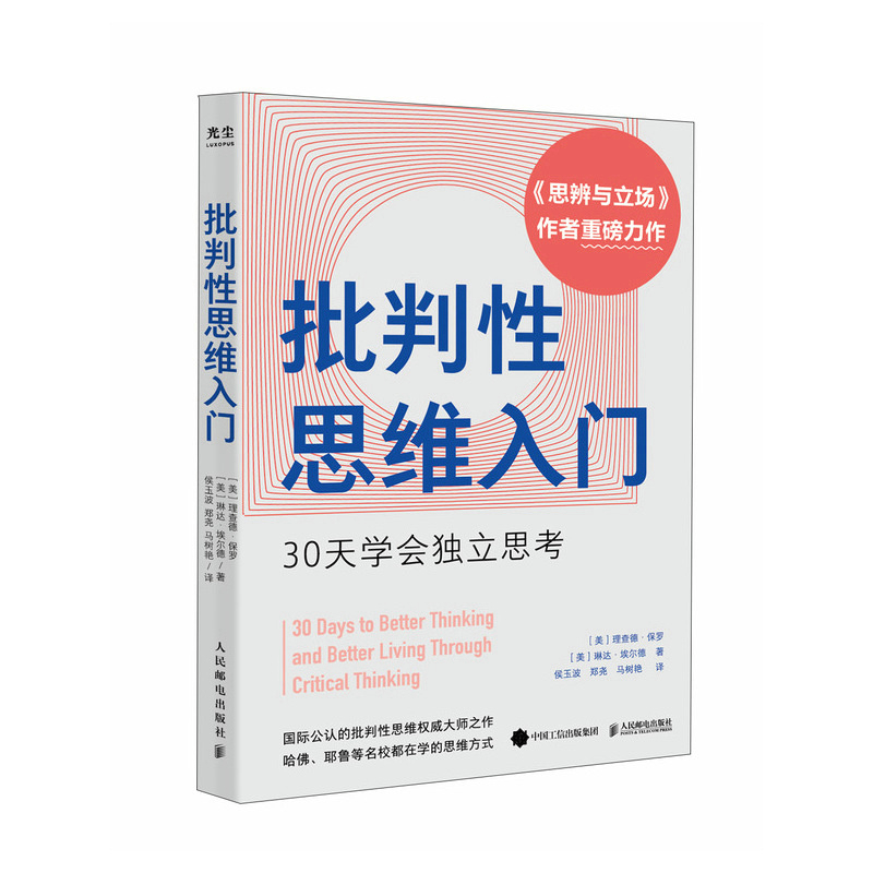 批判性思维入门:30天学会独立思考