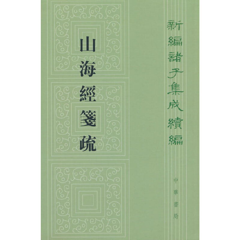 山海经笺疏--新编诸子集成续编