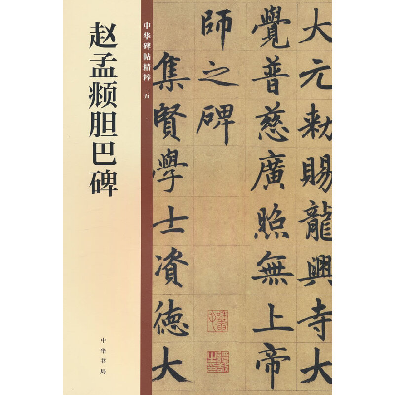 赵孟頫胆巴碑--中华碑帖精粹