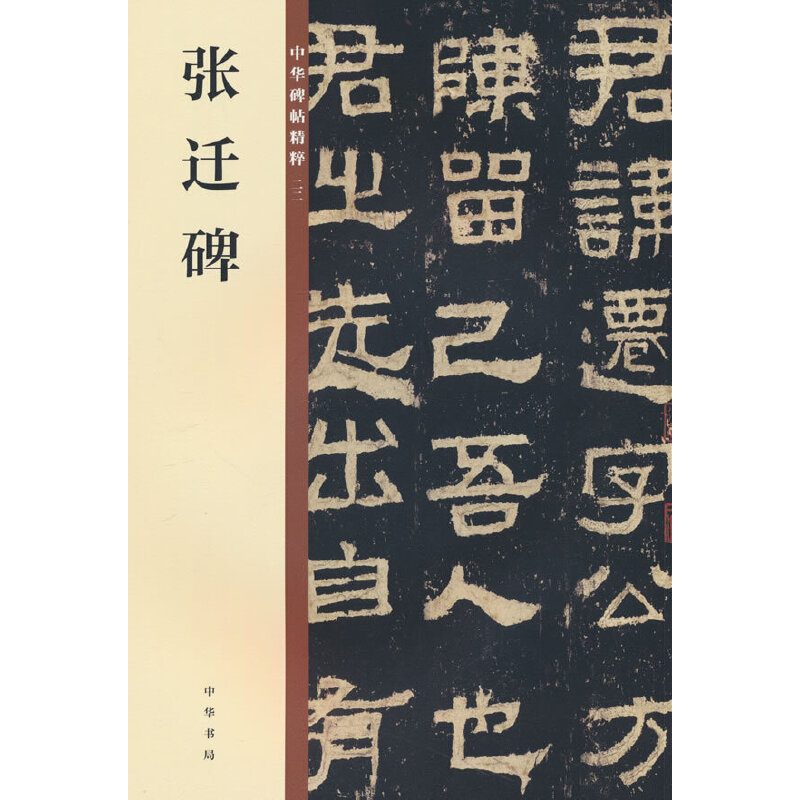 张迁碑--中华碑帖精粹