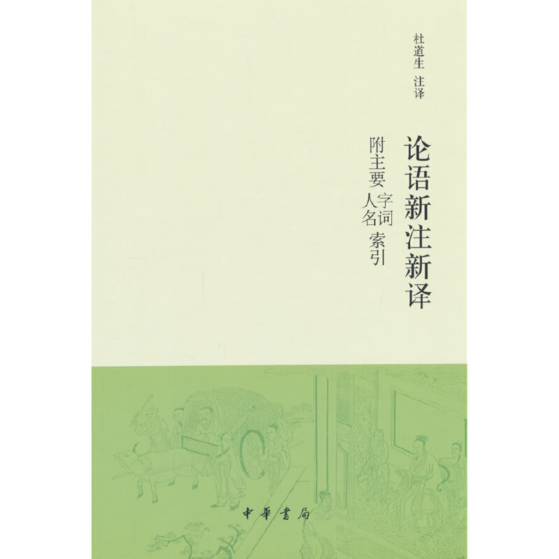 论语新注新译 附主要字词、人名索引