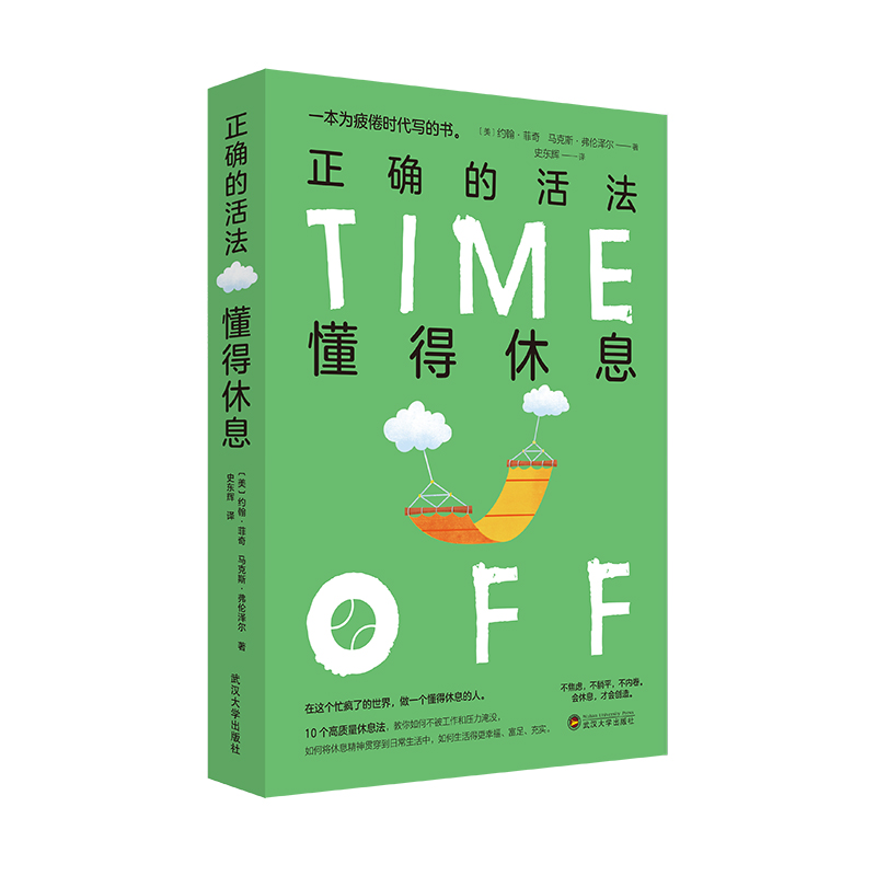 正确的活法:懂得休息