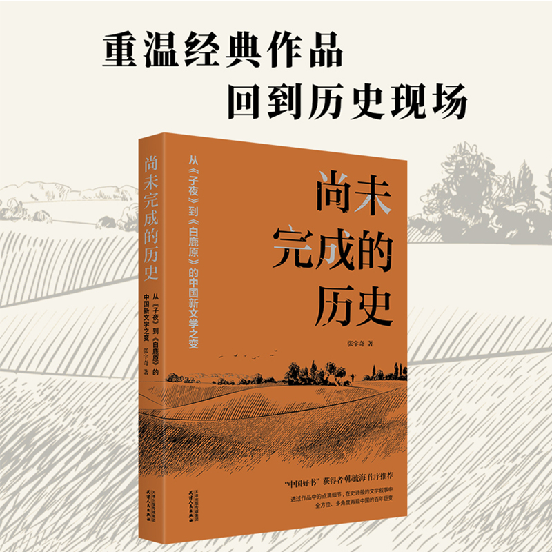 尚未完成的历史:从《子夜》到《白鹿原》的中国新文学之变