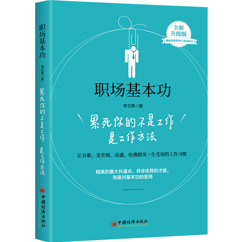 职场基本功:累死你的不是工作是工作方法