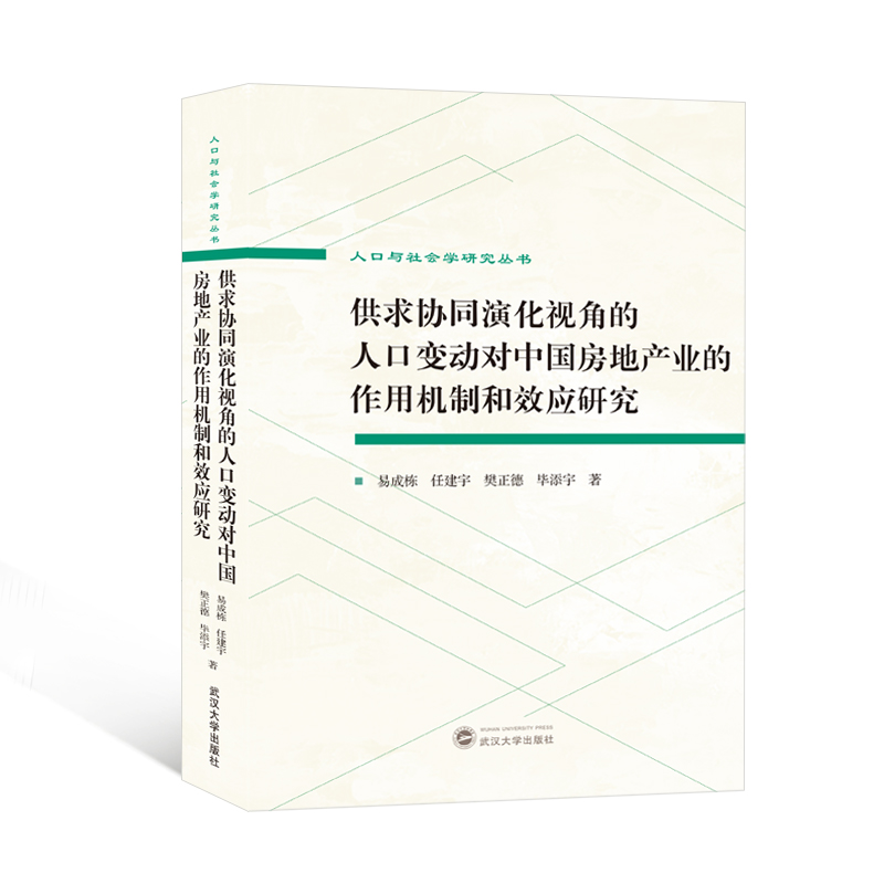 供求协同演化视角的人口变动对中国房地产业的作用机制和效应研究(英文)