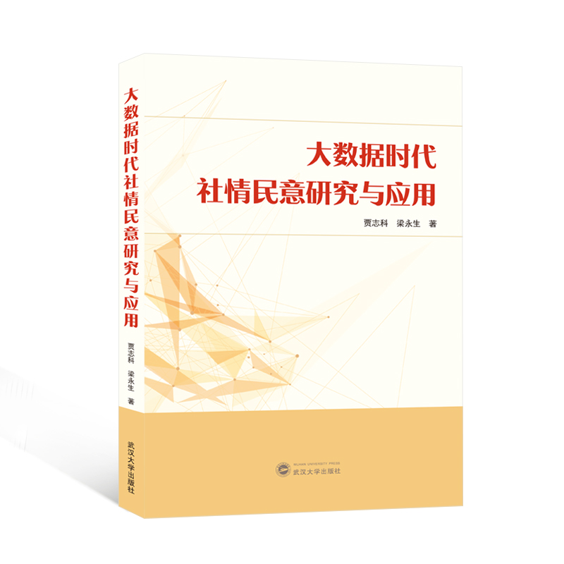大数据时代社情民意研究与应用
