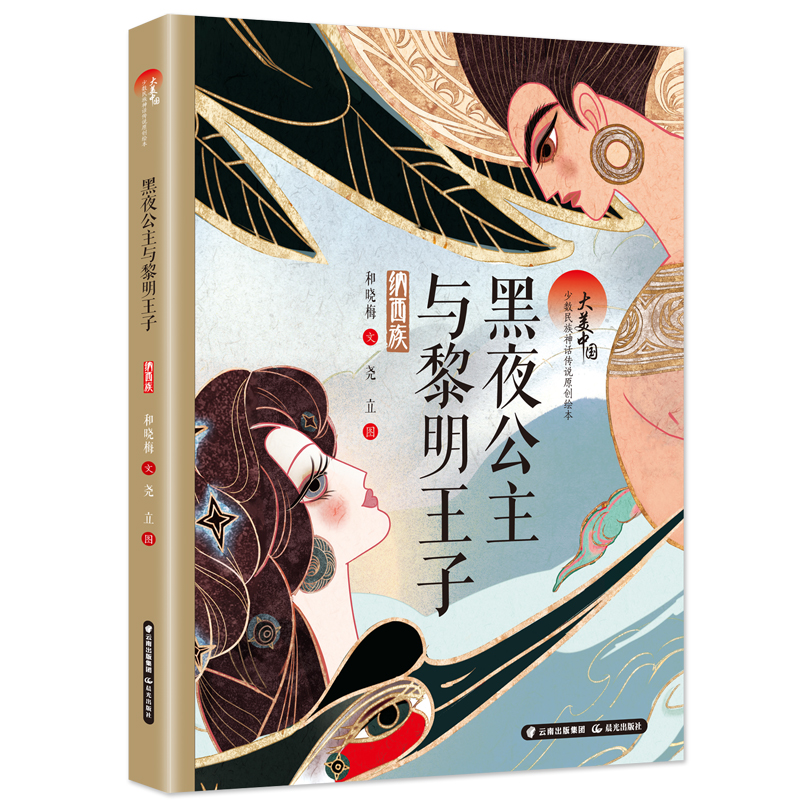 大美中国 少数民族神话传说原创绘本 黑夜公主与黎明王子(纳西族)