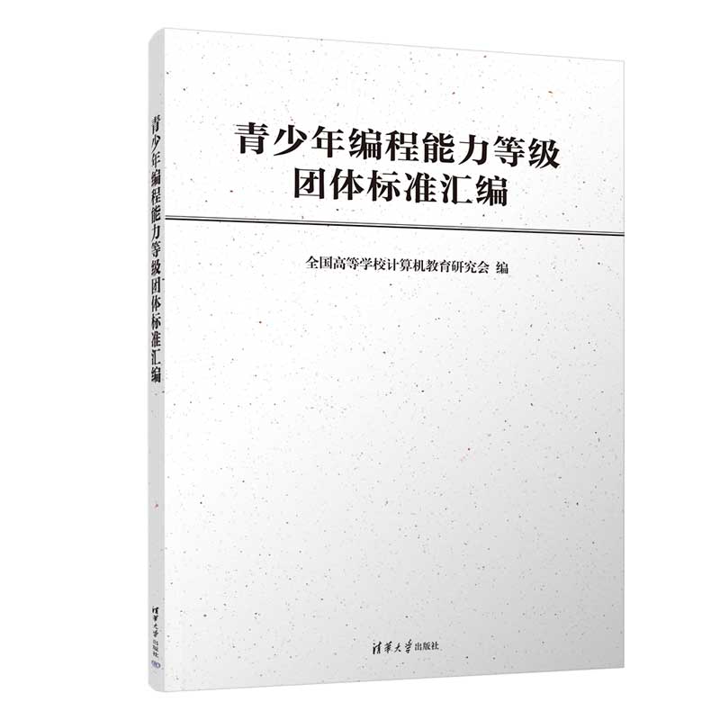 青少年编程能力等级团体标准汇编