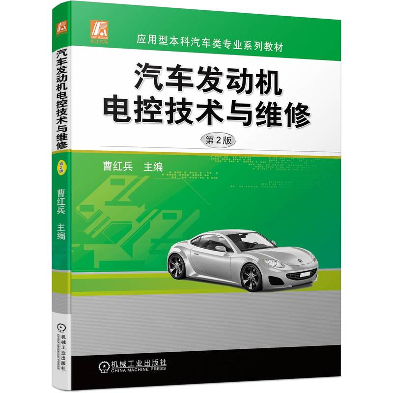 汽车发动机电控技术与维修(第2版)