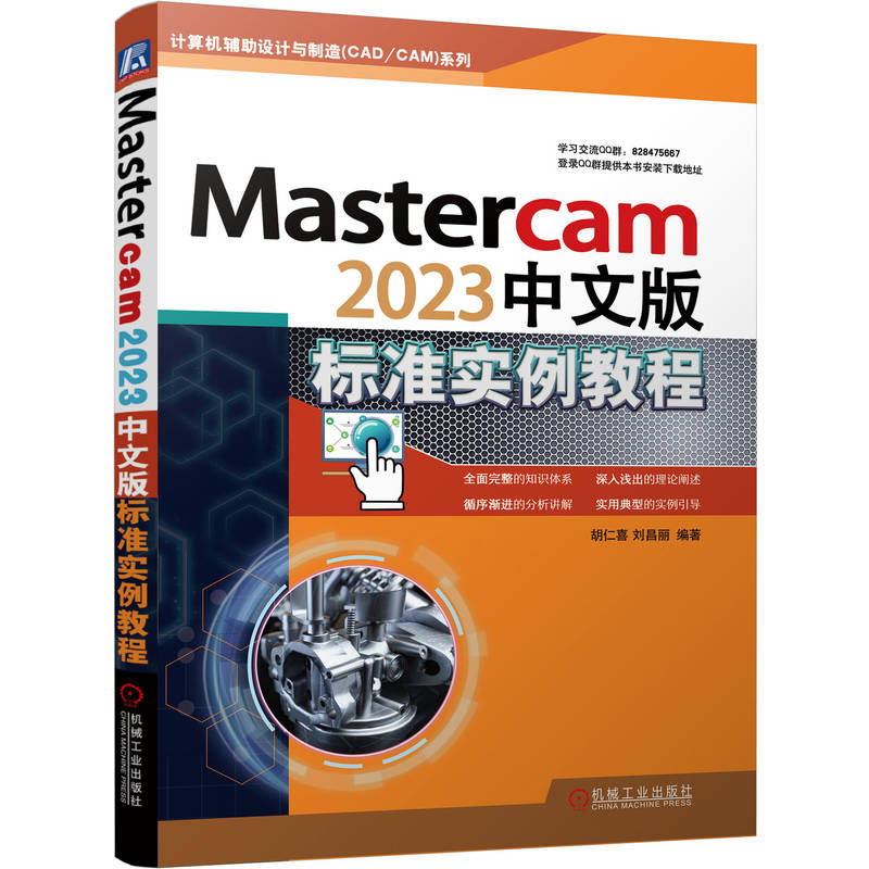 MASTERCAM2023中文版标准实例教程