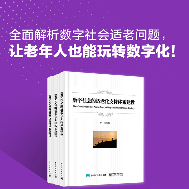 数字社会的适老化支持体系建设